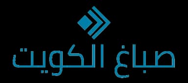 صباغ الكويت